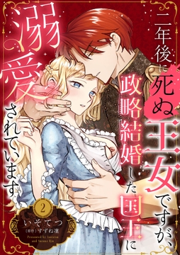 二年後に死ぬ王女ですが、政略結婚した国王に溺愛されています【分冊版】