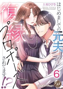 はじめましての元夫から復縁プロポーズされてます!?【分冊版】