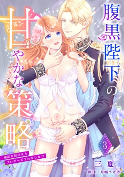 腹黒陛下の甘やかな策略～婚活を助けたらプロポーズされました!?～【分冊版】