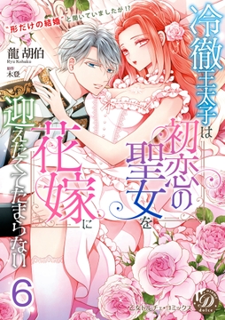 冷徹王太子は初恋の聖女を花嫁に迎えたくてたまらない～"形だけの結婚"と聞いてましたが!?～【分冊版】