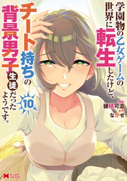学園物の乙女ゲームの世界に転生したけど､チート持ちの背景男子生徒だったようです｡(コミック)_thumbnail