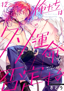 俺たちはクソ運命を否定する_thumbnail