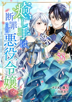 癒し手は断罪された悪役令嬢_thumbnail