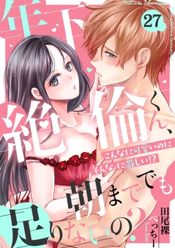 年下絶倫くん､朝まででも足りないの?～こんなに可愛いのにそんなに激しい!?_thumbnail
