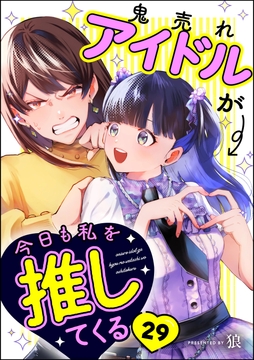 鬼売れアイドルが今日も私を推してくる(分冊版)