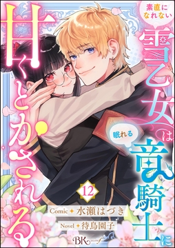 素直になれない雪乙女は眠れる竜騎士に甘くとかされる コミック版(分冊版)