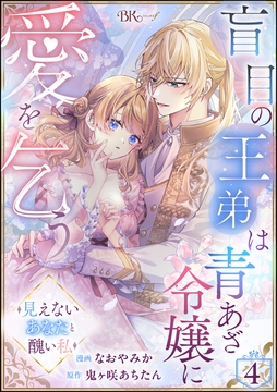 盲目の王弟は青あざ令嬢に愛を乞う ～見えないあなたと醜い私～ コミック版（分冊版）_thumbnail
