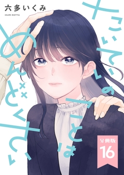 【分冊版】たいていのことはめんどくさい