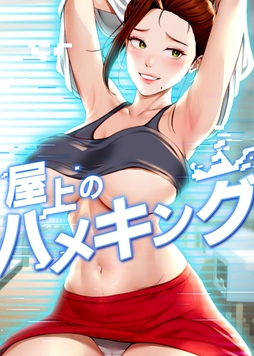 屋上のハメキング【タテヨミ】_thumbnail