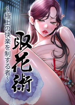 取花術～極上の快楽を制する者～【完全版】【タテヨミ】_thumbnail