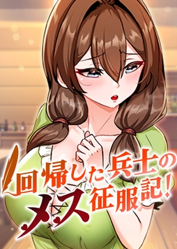 回帰した兵士のメス征服記！【完全版】【タテヨミ】_thumbnail
