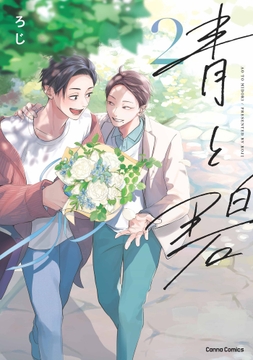 青と碧_thumbnail