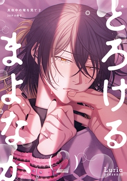 真夜中の俺を見て【単行本版(特典付き)】_thumbnail