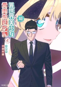 異世界美少女受肉おじさんと_thumbnail