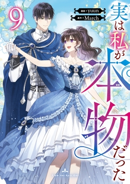 実は私が本物だった_thumbnail