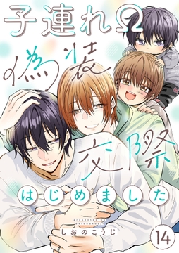 子連れΩ､偽装交際はじめました 分冊版_thumbnail