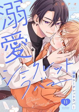 溺愛シークレットラバー 分冊版_thumbnail