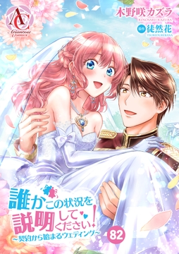 【分冊版】誰かこの状況を説明してください!  ～契約から始まるウェディング～_thumbnail