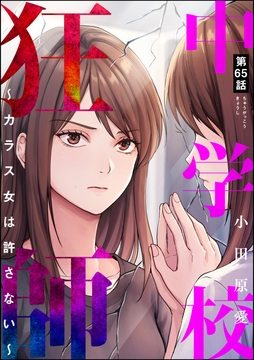 中学校狂師 ～カラス女は許さない～(分冊版)