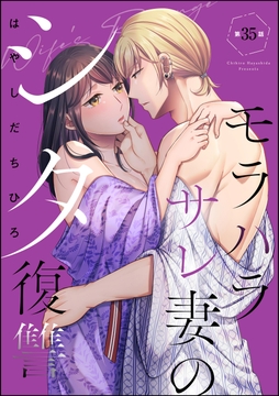 モラハラサレ妻のシタ復讐(分冊版)_thumbnail