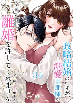 政略結婚のはずが､溺愛旦那様がご執心すぎて離婚を許してくれません【分冊版】_thumbnail