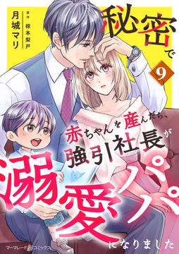 秘密で赤ちゃんを産んだら､強引社長が溺愛パパになりました【分冊版】_thumbnail