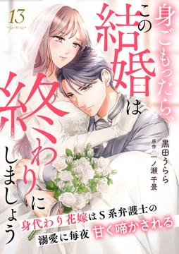 身ごもったら､この結婚は終わりにしましょう～身代わり花嫁はS系弁護士の溺愛に毎夜甘く啼かされる～【分冊版】