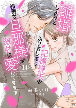離婚しようと記憶喪失のふりをしたら､怜悧な旦那様が激甘に愛してきます【分冊版】_thumbnail