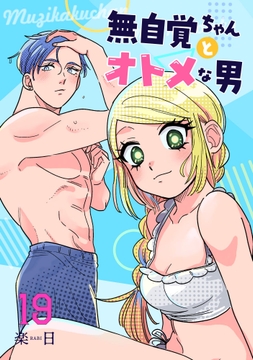 無自覚ちゃんとオトメな男_thumbnail