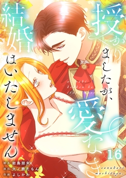 授かりましたが、愛なき結婚はいたしません【分冊版】【フルカラー】_thumbnail