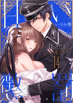 甘い懲罰～私は看守専用ペット【単行本版】_thumbnail