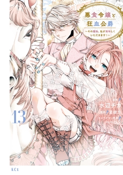 悪食令嬢と狂血公爵 ～その魔物､私が美味しくいただきます!～_thumbnail