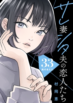 サレ妻シタ夫の恋人たち[comic tint] 分冊版