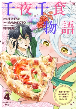 千夜千食物語 ～敗国の姫ですが氷の皇子殿下がどうも溺愛してくれています～_thumbnail