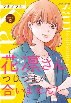 花凛さん､つじつまが合いません! 分冊版