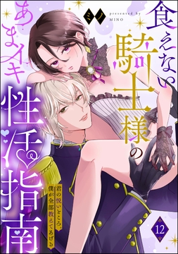 食えない騎士様のあまイキ性活指南 君の悦いところ､僕が全部教えてあげる(分冊版)_thumbnail