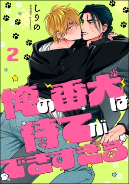 俺の番犬は待てができすぎる(分冊版)_thumbnail