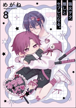 強火ヲタ､推しとセフレになる｡(分冊版)_thumbnail