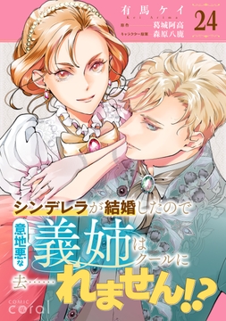 シンデレラが結婚したので意地悪な義姉はクールに去……れません!?(単話版)_thumbnail