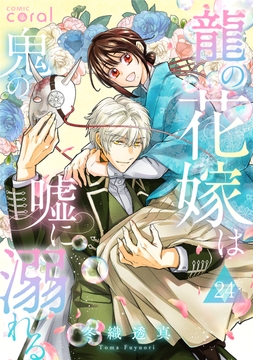龍の花嫁は鬼の嘘に溺れる(単話版)_thumbnail