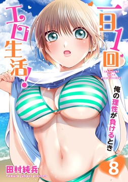 一日1回エロ生活!俺の理性が負けるとき【単行本版】_thumbnail