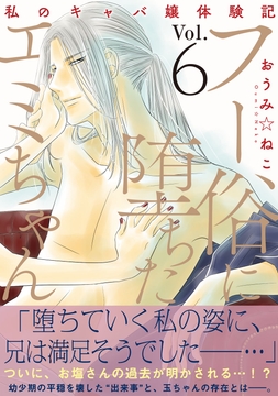 フー俗に堕ちたエミちゃん～私のキャバ嬢体験記～【電子単行本版】_thumbnail