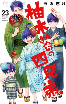 柚木さんちの四兄弟｡_thumbnail