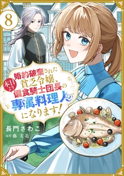 婚約破棄された貧乏令嬢､本日より偏食騎士団長の専属料理人になります!
