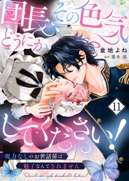 団長､その色気どうにかしてください!～魔力なしのお世話係は魅了なんてされません～