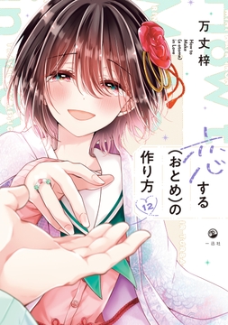 恋する(おとめ)の作り方_thumbnail