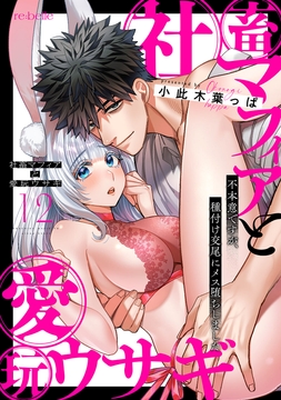 社畜マフィアと愛玩ウサギ～不本意ですが､種付け交尾にメス堕ちしました～_thumbnail