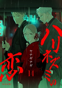 ハリネズミの恋_thumbnail