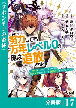 どれだけ努力しても万年レベル0の俺は追放された～神の敵と呼ばれた少年は､社畜女神と出会って最強の力を手に入れる～【分冊版】_thumbnail