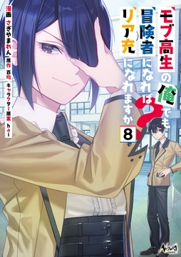 モブ高生の俺でも冒険者になればリア充になれますか?_thumbnail